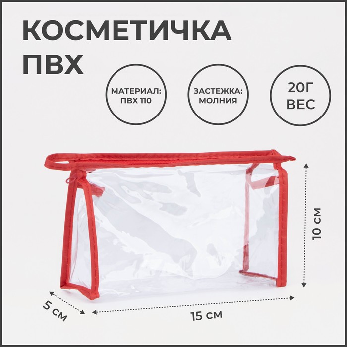 Косметичка на молнии, цвет красный/прозрачный 2430821