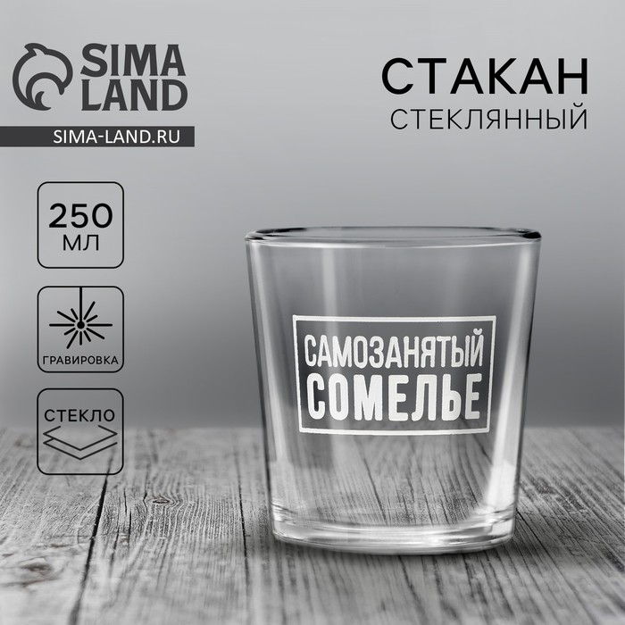 Стакан для виски «Самозанятый» 9919489