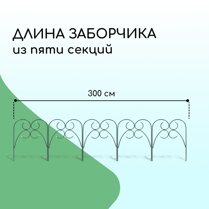 Ограждение декоративное, 55 ? 300 см, 5 секций, металл, зелёное, «Садовод» 3671296