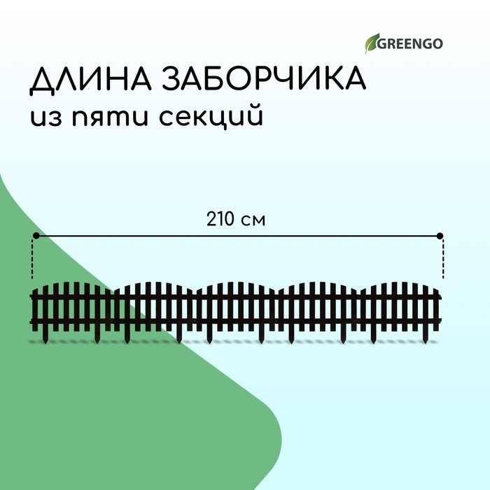 Ограждение декоративное, 35 ? 210 см, 5 секций, пластик, коричневое, RENESSANS, Greengo 3338441