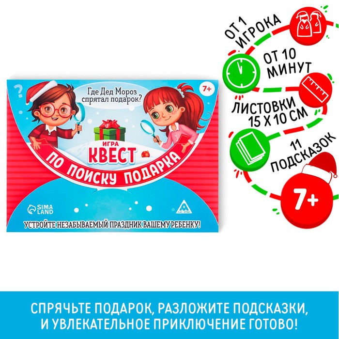 Новогодний квест по поиску подарка «Новый год: Где Дед Мороз спрятал подарки?», 11 подсказок, письмо, 7+ 2276103