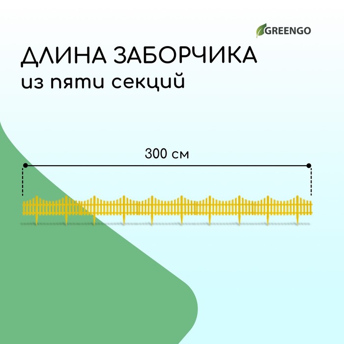 Ограждение декоративное, 30 ? 300 см, 5 секций, пластик, жёлтое, Greengo 3296969