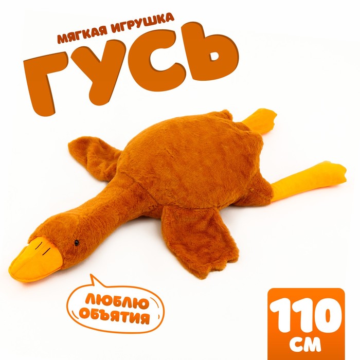 Мягкая игрушка «Гусь», 110 см, цвет бежевый 9944784