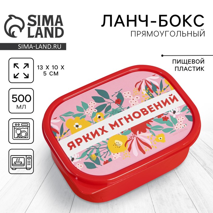 Ланч-бокс прямоугольный «Ярких мгновений», 500 мл 7887438