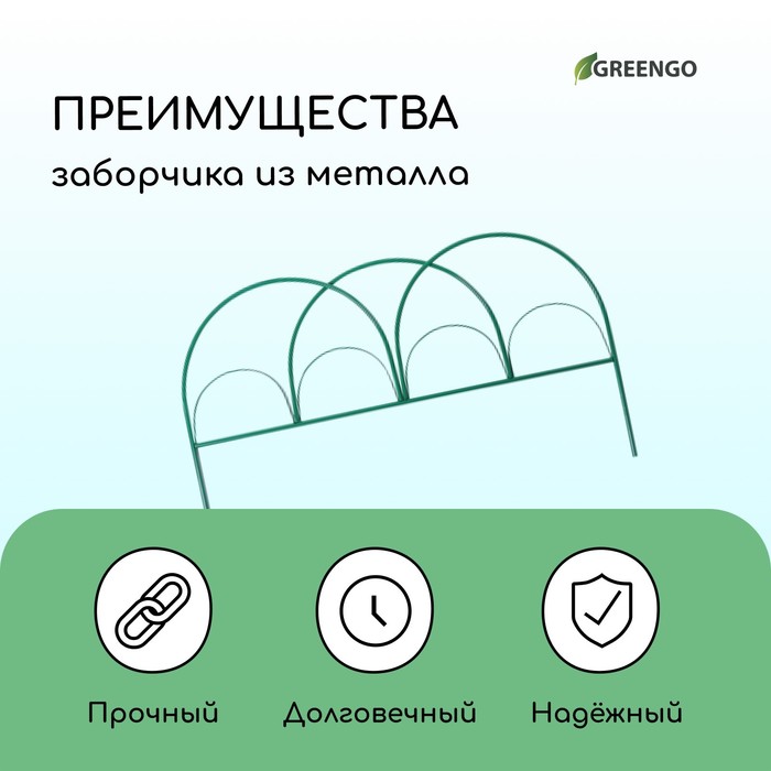 Ограждение декоративное, 50 ? 425 см, 5 секций, металл, зелёное, «Парашют», Greengo 4191894