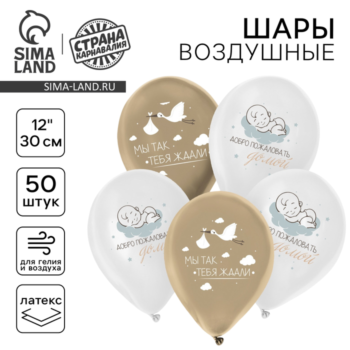 Воздушный шар латексный 12 «С рождением малыша», 50 шт. 9619056