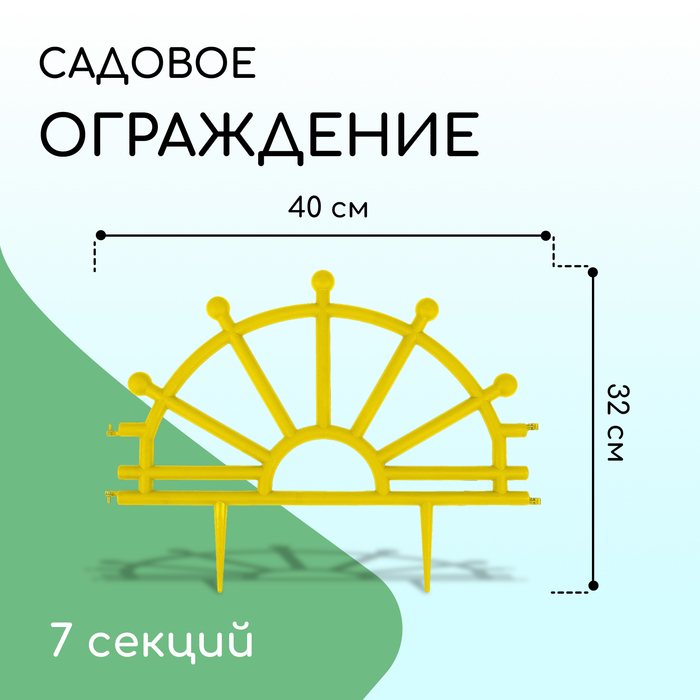 Ограждение декоративное, 32 ? 280 см, 7 секций, пластик, жёлтое, «Штурвал» 3304306