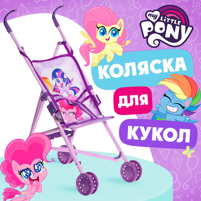 Коляска для кукол трость «Пони», My Little Pony 7314314