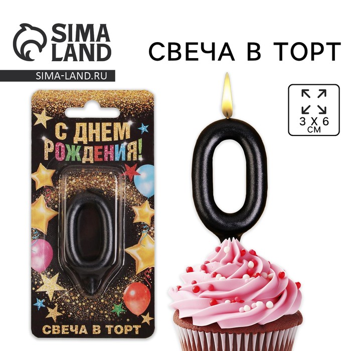 Свеча для торта, цифра «0», чёрная, 3 х 6 см 6827895