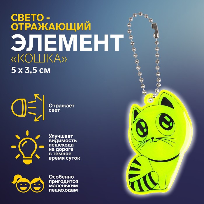 Светоотражающий элемент «Кошка», 5 ? 3,5 см, цвет МИКС 2610501