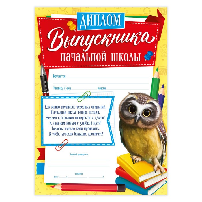 Диплом на Выпускной «Выпускника начальной школы», А4, 157 гр/кв.м 4177949
