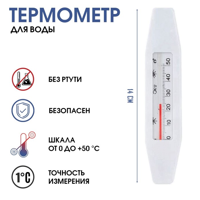 Термометр, градусник для воды Лодочка, от 0 до +50°С, 14 см 6712464