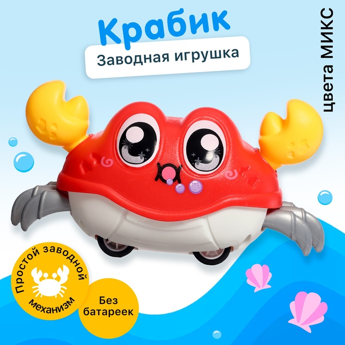 Заводная игрушка «Весёлый краб», цвета МИКС 10115509