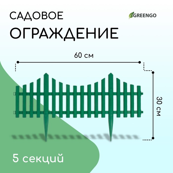 Ограждение декоративное, 30 ? 300 см, 5 секций, пластик, зелёное, Greengo 3296973