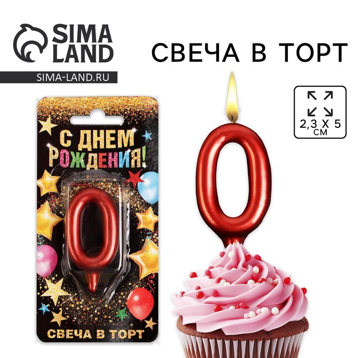 Свеча для торта, цифра «0», красная, 3 х 6 см 6827875