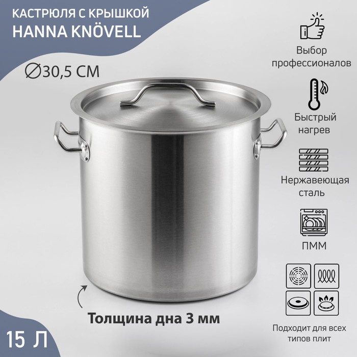 Кастрюля из нержавеющей стали Hanna Kn?vell HoReCa, 15 л, толщина 0,8 мм, 201 сталь, дно 3 мм, металлическая крышка, с теплораспределительным слоем, индукция 7435767