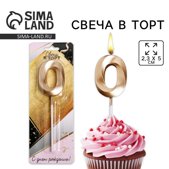 Свеча для торта, цифра «0», 11,5 х 2,3 см 5276882