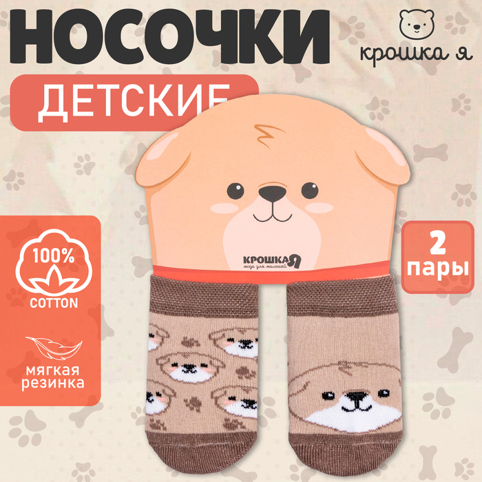 Набор носков Крошка Я «Собачка», 2 пары, 10-12 см 7774769