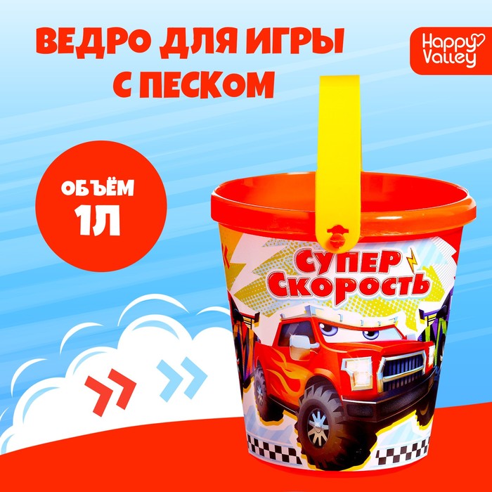 Ведро для игры с песком «Суперскорость», 1 л 9517362