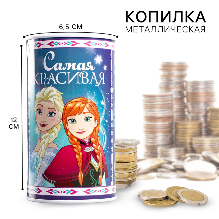 Копилка металлическая, 6,5 см х 6,5 см х 12 см Самая красивая, Холодное сердце 1866958