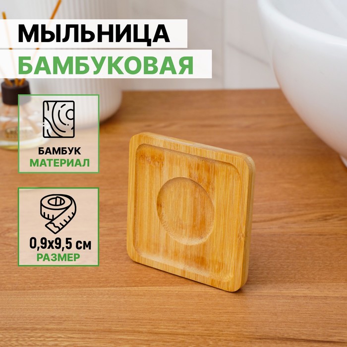 Мыльница бамбуковая, 0,9x9,5x9,5 см 6943820