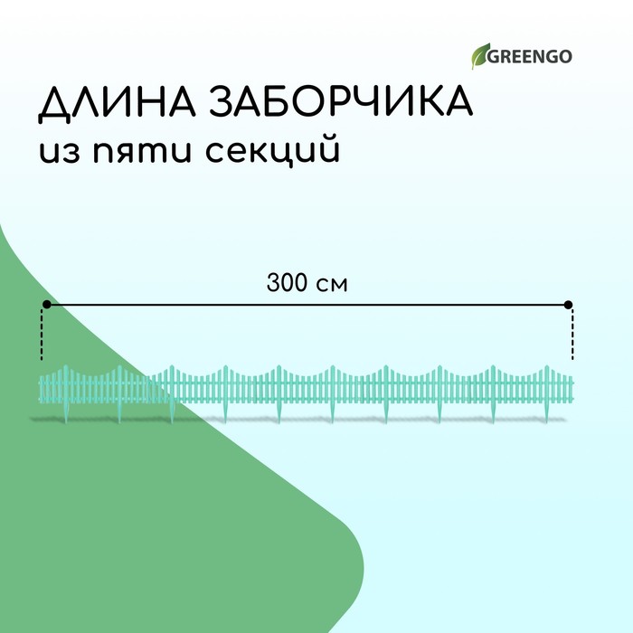 Ограждение декоративное, 30 ? 300 см, 5 секций, пластик, бирюзовое, Greengo 4433731