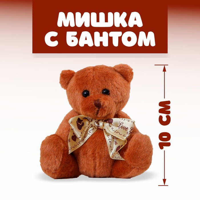 Мягкая игрушка «Мишка с бантом», с сердечками, цвета МИКС 328443