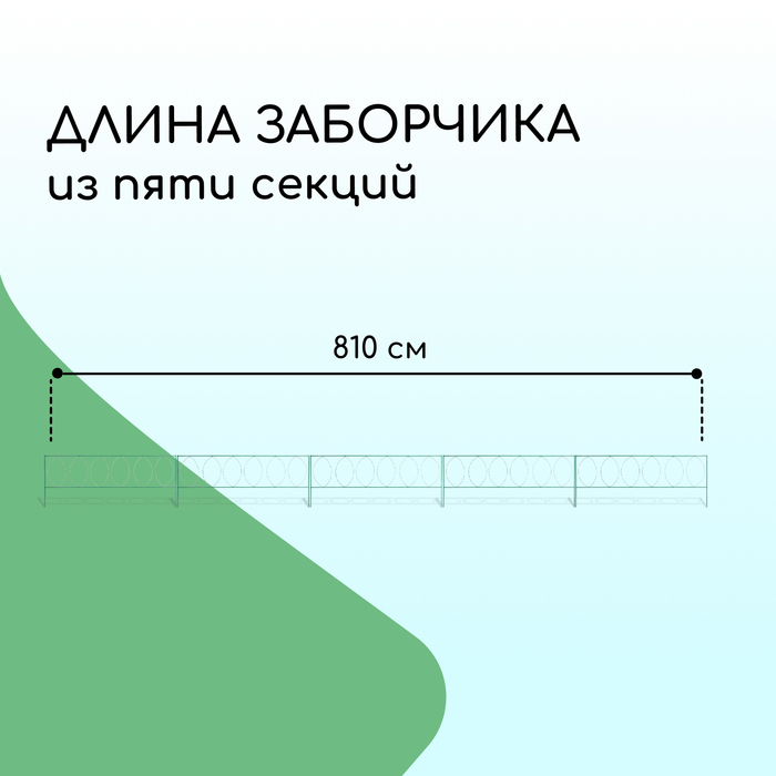 Ограждение декоративное, 60 ? 810 см, 5 секций, металл, зелёное, «Садовый большой» 2083050