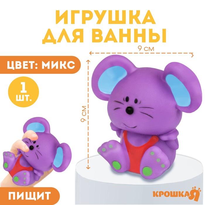 Резиновая игрушка для ванны «Мышонок», 9 см, с пищалкой, цвет МИКС, Крошка Я 2593703