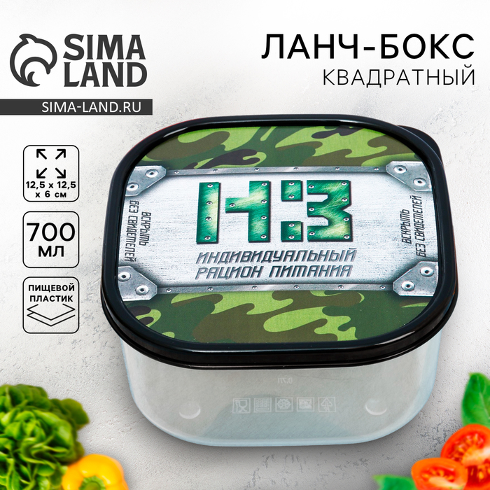 Ланч-бокс квадратный «НЗ», 700 мл 3855145