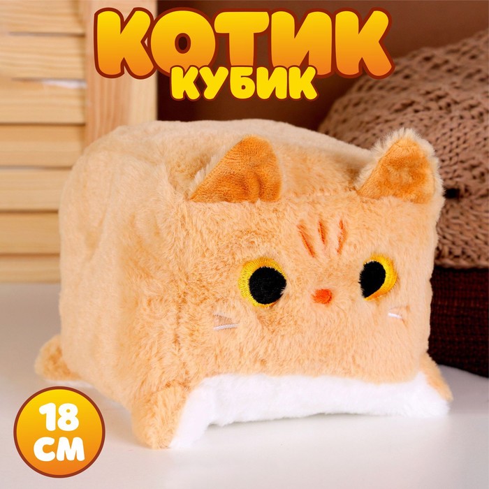 Мягкая игрушка «Котик-кубик», 18 см, цвет бежевый 9824314