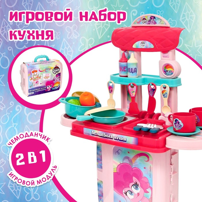 Игровой набор с аксессуарами «Волшебная кухня», My Little Pony, в чемодане 7314138