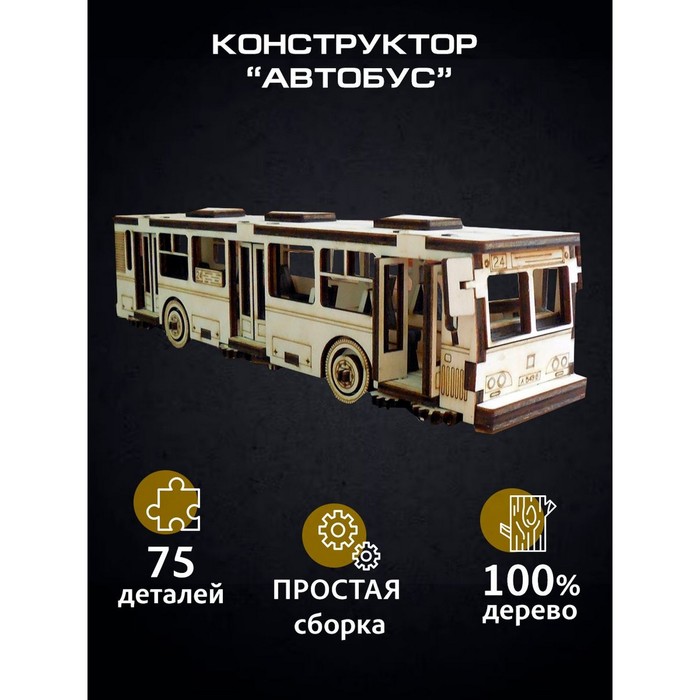 Cборная модель «Автобус», 75 деталей 6978679