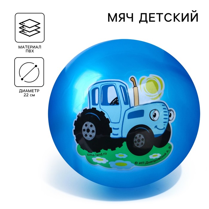 Мяч детский, Синий трактор, диаметр 22 см, 60 г., цвета МИКС 9209124