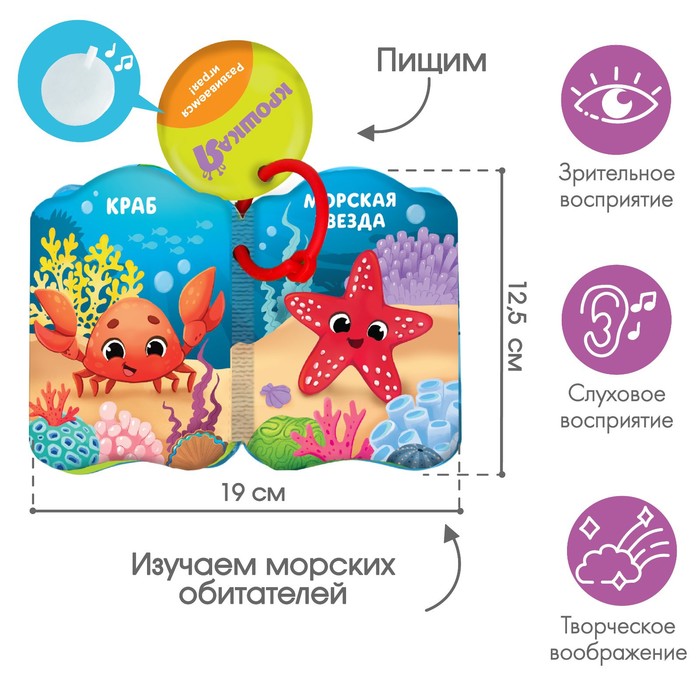 Книжка - игрушка для ванны «Морские жители», Крошка Я 1393970