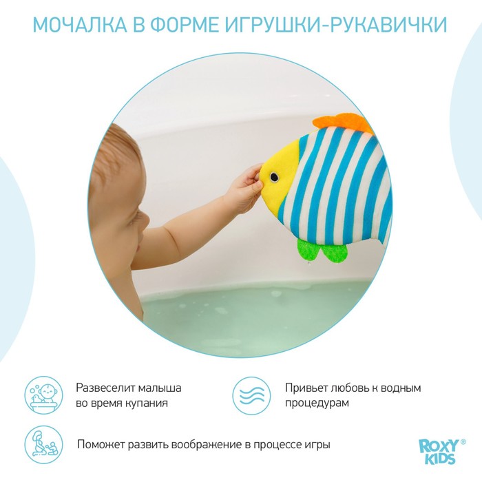 Мочалка - рукавичка Roxy-kids «Рыбка», махровая 4481619