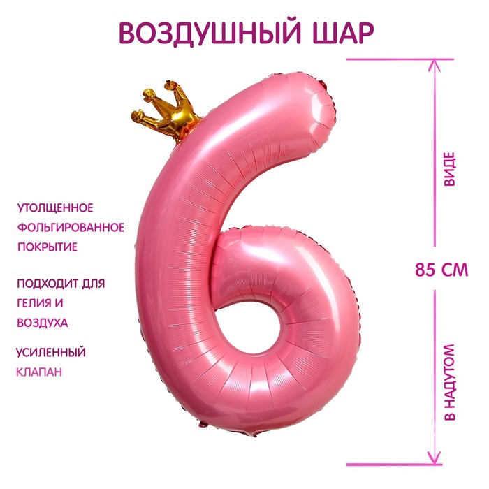 Шар фольгированный 40 «Цифра 6 с короной», цвет розовый 7690768