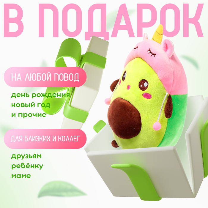 Мягкая игрушка «Авокадо», в шапочке, единорог, 24 см 7610880