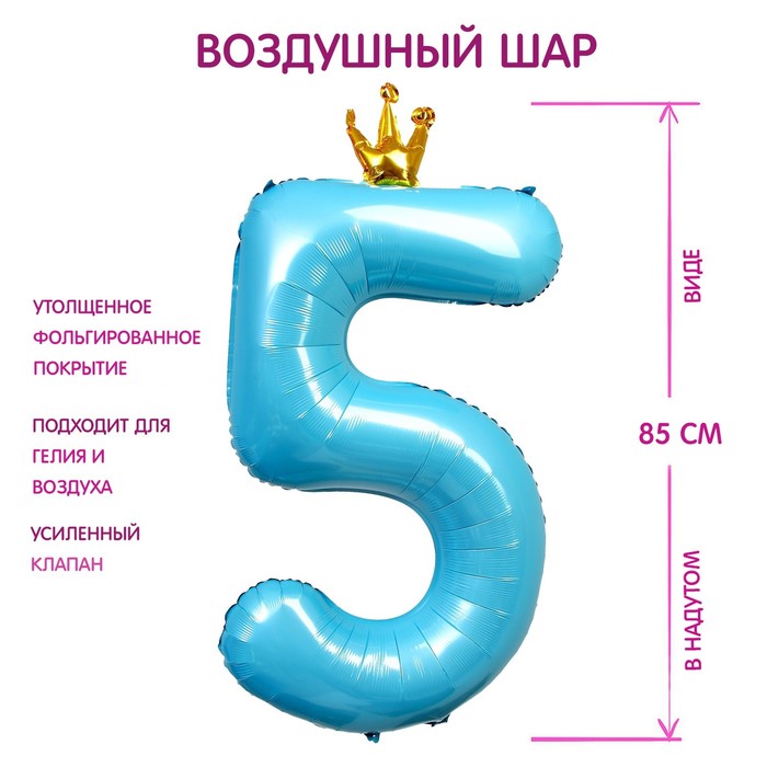 Шар фольгированный 40 «Цифра 5 с короной», цвет голубой 7690777