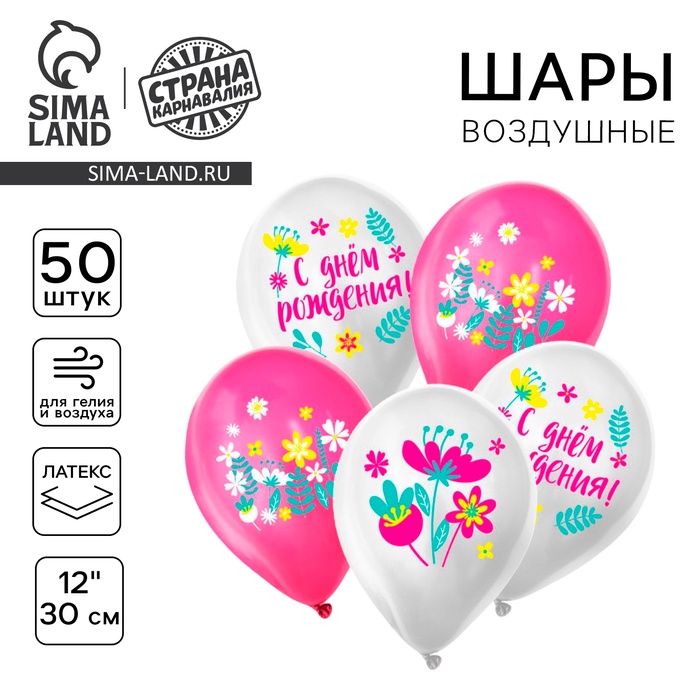 Воздушный шар латексный 12 «С днём рождения. Яркие цветы», 50 шт. 9854788