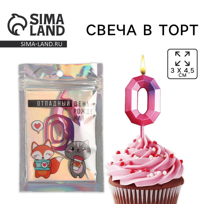 Свеча для торта, цифра «0», 8,5 х 3 см 5306592