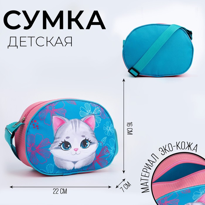 Сумка детская для девочки через плечо "Котик" 22х16 см 9236125