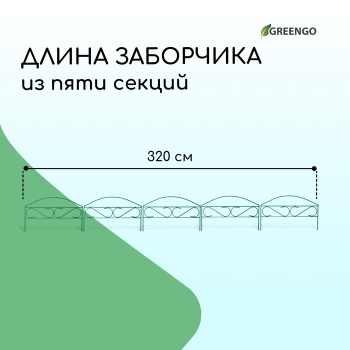 Ограждение декоративное, 37 ? 320 см, 5 секций, металл, зелёное, Greengo 10443017