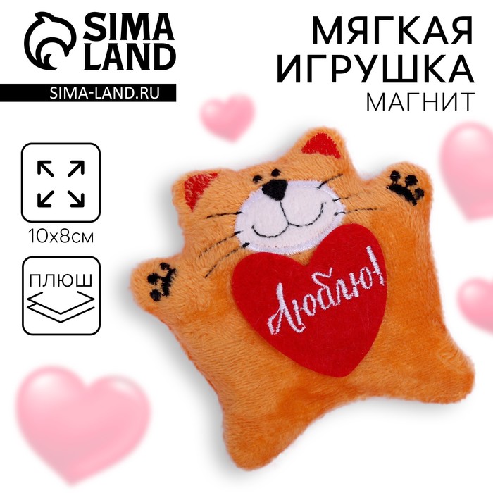 Мягкая игрушка-магнит «Люблю», кот 1528170