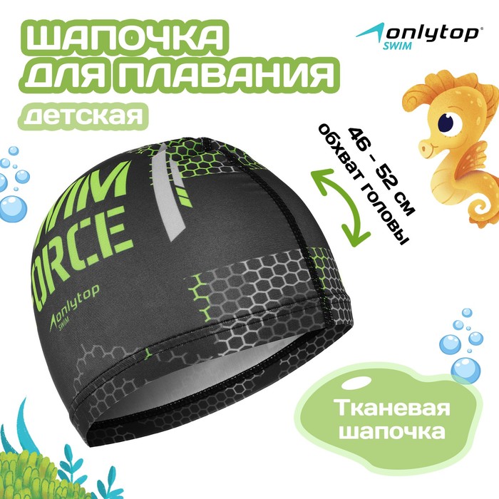 Шапочка для плавания детская ONLYTOP SWIM FORCE, тканевая, обхват 46-52 см 4162741