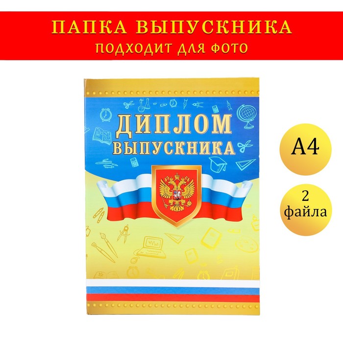 Папка с двумя файлами А4 Диплом выпускника герб и триколор на золотом фоне 9545739