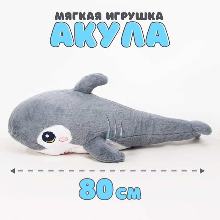 Мягкая игрушка «Акула», 80 см, цвет серый 9944806