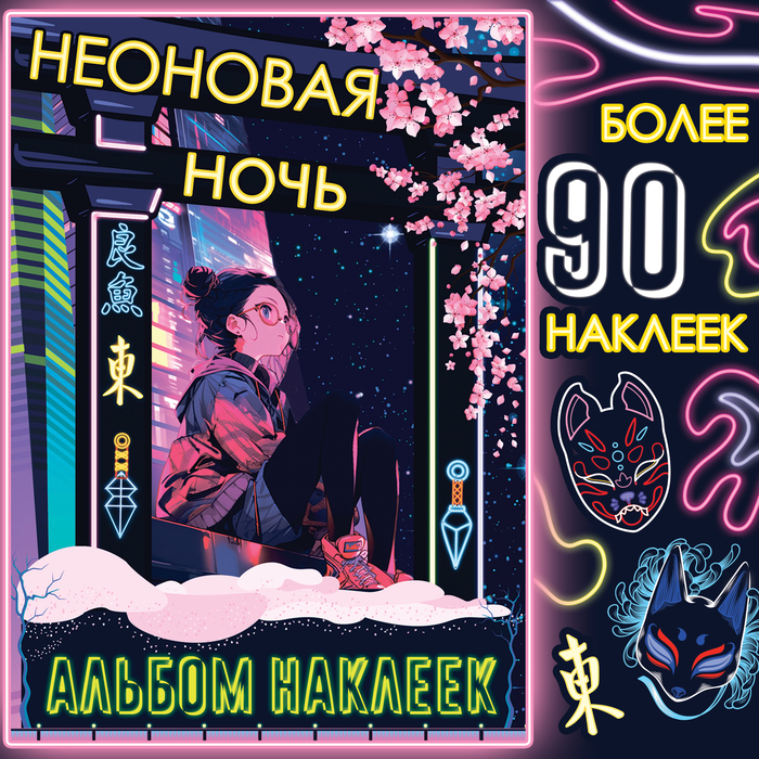 Альбом наклеек «Неоновая ночь», А5, Аниме 10068326