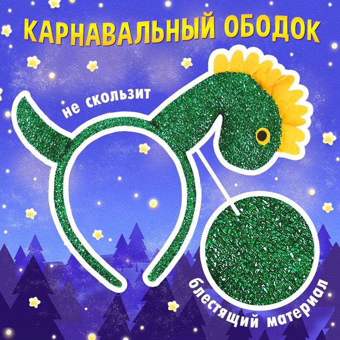 Карнавальный ободок «Дракончик», цвет зелёный 9691252