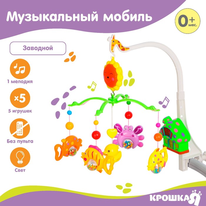 Мобиль музыкальный на кроватку «Пряничный домик. Подводный мир», заводной, Крошка Я 2810201